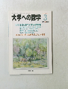 大学への数学　2003年3月号