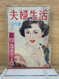 夫婦生活　2月號
