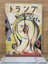 最新トランプ