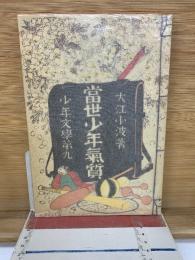 當世少年氣質　昭和46年刊