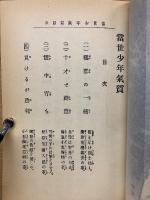 當世少年氣質　昭和46年刊