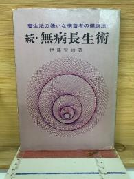 続・無病長生術
