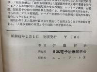 続・無病長生術