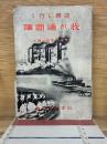進展し行く我が通商陣 各方面の權威は語る