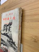 進展し行く我が通商陣 各方面の權威は語る