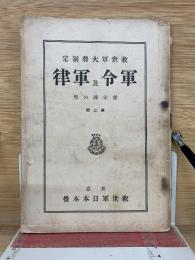 救世軍大将制定　軍令及軍律　青年部の巻第２部