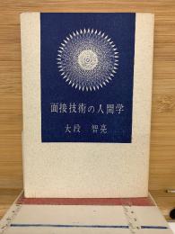 面接技術の人間学