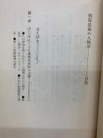 面接技術の人間学