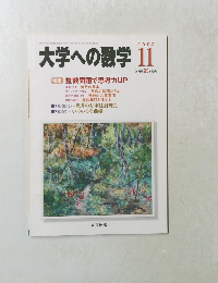 大学への数学　2002年11月号