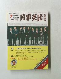 時事英語　１９８６年7月号
