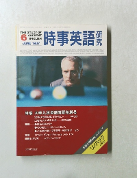 時事英語研究　1987年6月号