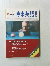 時事英語研究　1987年6月号
