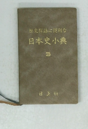 歴史探訪に便利な日本史小典　3