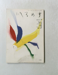 へるめす　１９８５年　No.５