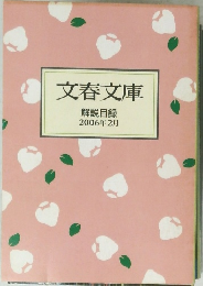 文春文庫 解説目録 2006年2月