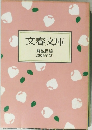 文春文庫 解説目録 2006年2月