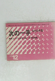 次の一手　1978年12月号
