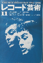 レコード芸術　1991年11月号