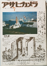 アサヒカメラ 1976年7月号