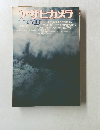 アサヒカメラ　1976年10月号