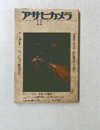 アサヒカメラ　1976年11月号