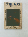 アサヒカメラ　1976年11月号