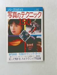 写真のテクニック150　シリーズ日本カメラ No.8５　１９９０年