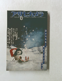 アサヒカメラ 1976年8月号