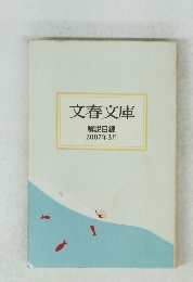 文春文庫解説目録 2007年3月