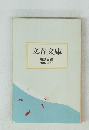 文春文庫解説目録 2007年3月