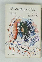 ジーキル博士とハイド氏　他二編