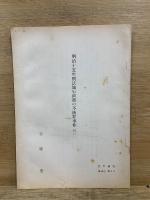 明治十五年刑法施行直後の不敬罪事件