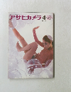 アサヒカメラ　１９６９年4月号