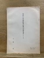 明治十五年刑法施行直後の不敬罪事件