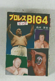 プロレスBIG4 ビッグ
