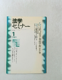 法学セミナー　2001年1月号