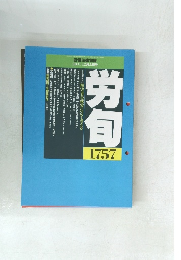 労働法律旬報 2011年12月上旬号