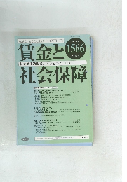 賃金と社会保障　1566号　2012年7月号