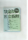 賃金と社会保障　1566号　2012年7月号