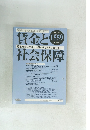 賃金と社会保障　２０１２年4月号