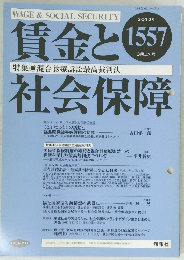 賃金と社会保障 2012年3月上旬号 1557
