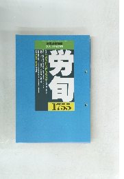 労働法律旬報　２０１１年11月号　労旬