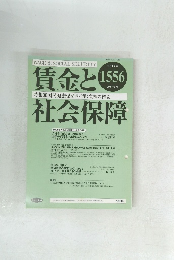 賃金と社会保障　1556号