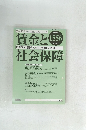 賃金と社会保障　1556号