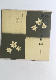 観世流・声の百番集　60