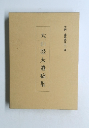 大山澄太遺稿集