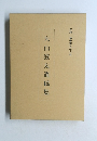 大山澄太遺稿集