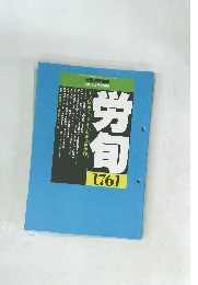 労働法律旬報　No.1761