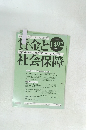 賃金と社会保障　1492号