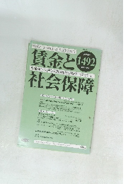 賃金と社会保障　1492
